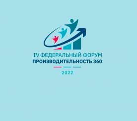 Опыт Росатома по повышению эффективности работы органов власти обсудили на форуме «Производительность 360» 