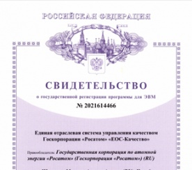  Импортонезависимая система управления качеством Росатома зарегистрирована в Роспатенте